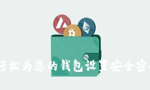 : 快速教程：轻松为您的钱包设置安全密码来保护资产