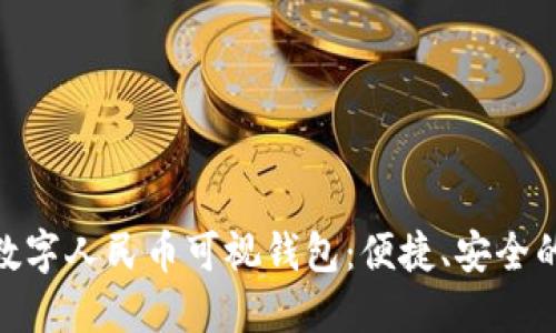 探索新开普数字人民币可视钱包：便捷、安全的支付新体验