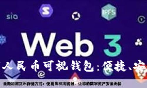 探索新开普数字人民币可视钱包：便捷、安全的支付新体验
