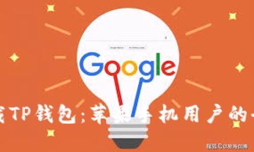 轻松下载TP钱包：苹果手机用户的全面指导