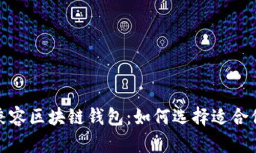 探索最优质的苹果可兼容区块链钱包：如何选择适合你的数字资产管理工具