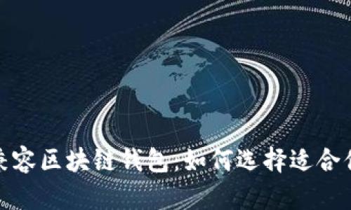探索最优质的苹果可兼容区块链钱包：如何选择适合你的数字资产管理工具