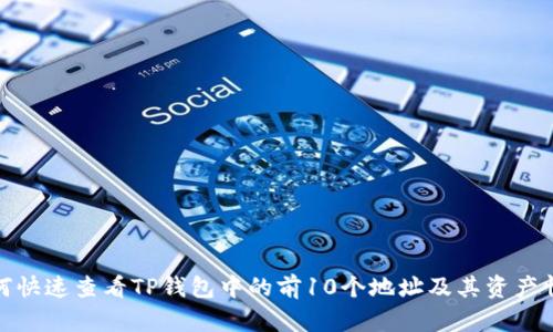 如何快速查看TP钱包中的前10个地址及其资产情况