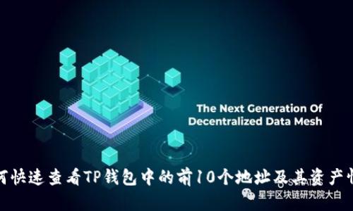 如何快速查看TP钱包中的前10个地址及其资产情况