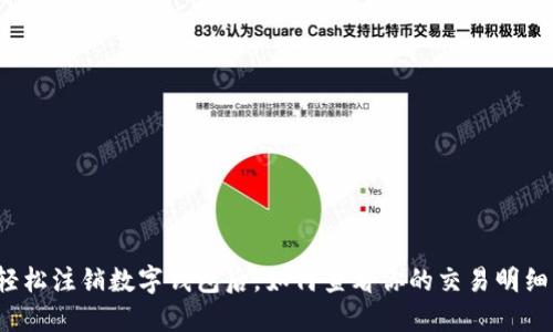轻松注销数字钱包后，如何查看你的交易明细？
