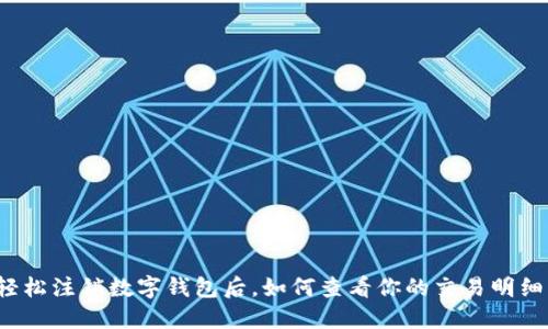 轻松注销数字钱包后，如何查看你的交易明细？