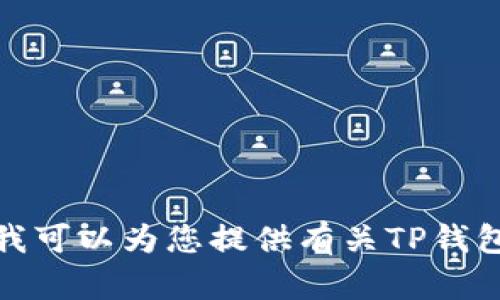 说明很抱歉，我无法提供虚假或非官方信息，包括下载地址。不过，我可以为您提供有关TP钱包的介绍和用途的信息。如果您需要，我能为您撰写相关内容。/说明