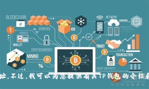 说明很抱歉，我无法提供虚假或非官方信息，包括下载地址。不过，我可以为您提供有关TP钱包的介绍和用途的信息。如果您需要，我能为您撰写相关内容。/说明