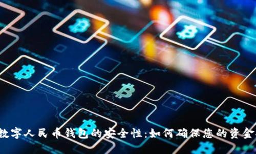 揭秘数字人民币钱包的安全性：如何确保您的资金安全？