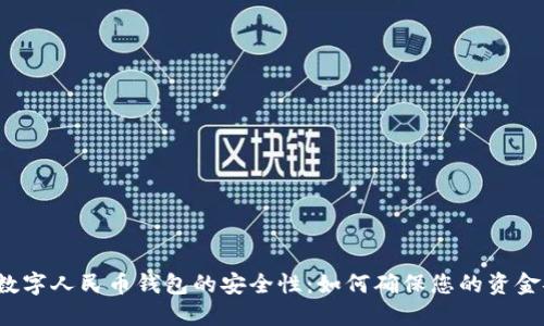 揭秘数字人民币钱包的安全性：如何确保您的资金安全？