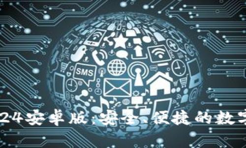 探索TP钱包2024安卓版：安全、便捷的数字资产管理利器