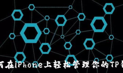   
如何在iPhone上轻松管理你的TP钱包