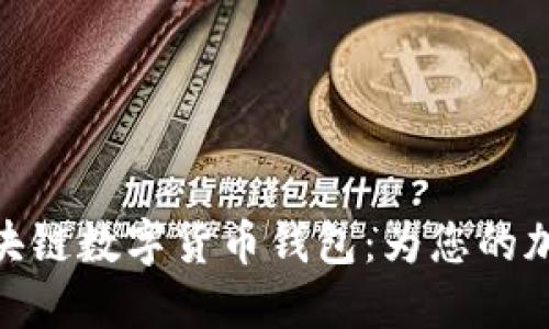 探索多样化的区块链数字货币钱包：为您的加密资产保驾护航