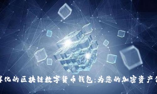 探索多样化的区块链数字货币钱包：为您的加密资产保驾护航