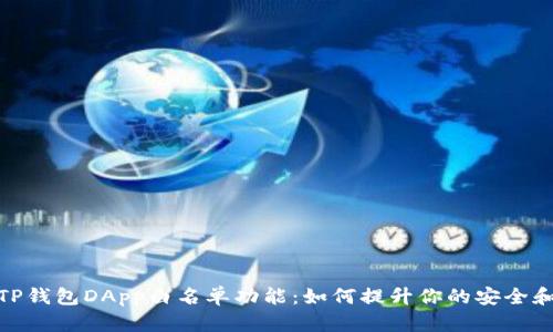 揭秘TP钱包DApp白名单功能：如何提升你的安全和体验