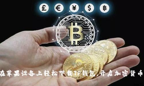 如何在苹果设备上轻松下载TP钱包，开启加密货币之旅！
