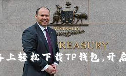 如何在苹果设备上轻松下载TP钱包，开启加密货币之旅！