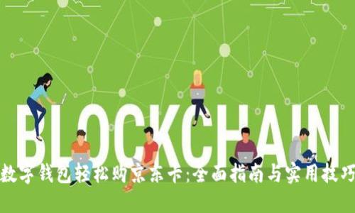 数字钱包轻松购京东卡：全面指南与实用技巧