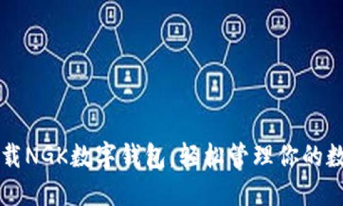立即下载NGK数字钱包，轻松管理你的数字资产