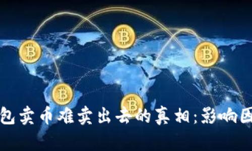 揭开TP钱包卖币难卖出去的真相：影响因素全解读