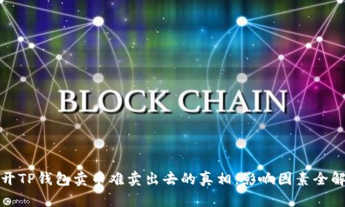 揭开TP钱包卖币难卖出去的真相：影响因素全解读