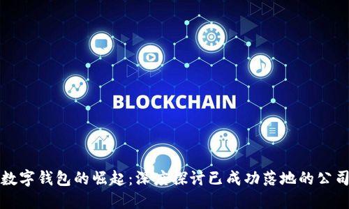 数字钱包的崛起：深度探讨已成功落地的公司