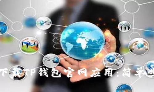 如何快速下载TP钱包官网应用：简单步骤全解析