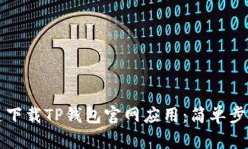 如何快速下载TP钱包官网应用：简单步骤全解析