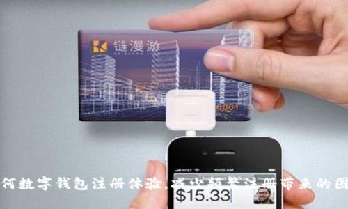 如何数字钱包注册体验，减少频繁注册带来的困扰