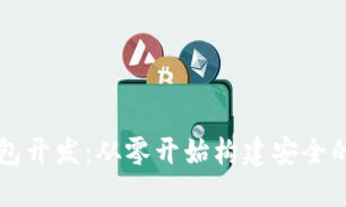 探索Java区块链钱包开发：从零开始构建安全的数字资产管理工具
