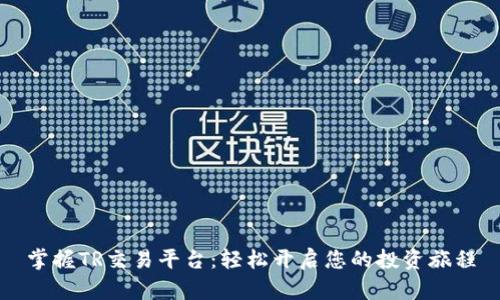 掌握TR交易平台：轻松开启您的投资旅程