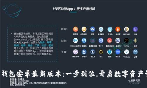 轻松下载TP钱包安卓最新版本：一步到位，开启数字资产管理新篇章！