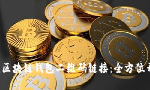 轻松创建区块链钱包二维码链接：全方位开发指南！