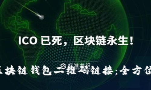 轻松创建区块链钱包二维码链接：全方位开发指南！