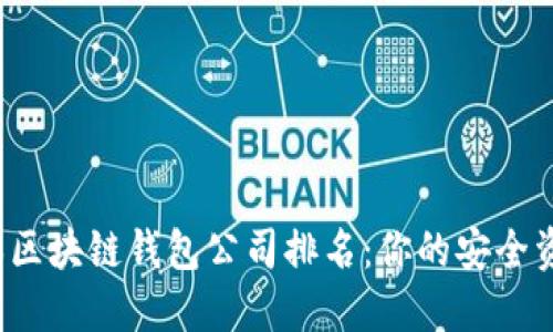 2023年日本区块链钱包公司排名：你的安全资产保护指南