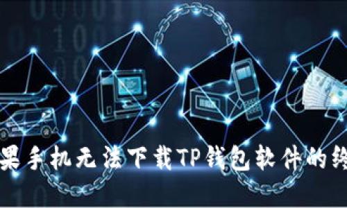 解决苹果手机无法下载TP钱包软件的终极指南