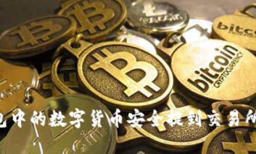 如何将TP钱包中的数字货币安全提到交易所：步骤与技巧