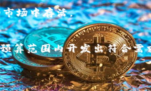 pcbaioti开发数字钱包的成本与预算分析/pcbaioti
数字钱包, 开发成本, 预算分析, 移动支付, 技术开发/guanjianci

引言：数字钱包为何如此火热
在这个快速发展的数字时代，数字钱包作为一种新兴的支付方式，逐渐深入人们的生活。无论是购物、转账、还是支付账单，数字钱包都带来了极大的便利。许多企业和创业者都意识到数字钱包的潜力，纷纷投入到这一市场中。然而，在开发一个数字钱包之前，了解其开发成本和预算显得尤为重要。

什么是数字钱包？
首先，我们得澄清一下什么是数字钱包。简单来说，数字钱包是一款允许用户存储支付信息和密码的应用程序。它能够通过互联网执行各种金融交易。这类钱包不仅包含传统的钱包功能，比如存储消费记录和账单支付，更进一步提供了便捷的转账、充值、借贷等服务，甚至支持数字货币的存储与交易。

开发数字钱包的基本要素
在了解了数字钱包的定义后，我们要讨论的是开发时需要考虑的一些基本要素。这些要素不仅直接影响开发的成本，还会对最终产品的质量产生极大的影响。

h41. 功能需求/h4
在开发数字钱包之前，首先要确定其核心功能。一般来说，数字钱包的基本功能包括但不限于：用户注册与登录、添加支付方式（银行卡、信用卡等）、消费记录、账户管理以及安全性保障（如双重身份验证）。另外，如果你希望加入更多功能，如分期付款、社交转账或投资功能，那会进一步增加开发成本。

h42. 用户体验/h4
用户体验至关重要。无论是界面的设计还是操作的流畅性，都直接影响到用户的使用感受。如果一个数字钱包界面杂乱无章、操作复杂，用户很可能不会愿意再次使用。因此，在这一点上的投入是绝对值得的，尤其是在UI/UX设计方面。开发者往往需要花费更多的时间和金钱来确保最终的用户体验。

h43. 安全性/h4
数字钱包涉及到用户的财务信息，因此安全性是非常重要的一环。你需要投资于数据加密、身份验证和防火墙等多个安全技术。这部分的投入同样影响开发预算。还需要定期进行安全性测试，以确保数字钱包能够抵御网络攻击。

数字钱包开发成本的详细分析
开发数字钱包的成本因多种因素而异。以下是一些主要因素：

h41. 自主开发与外包/h4
自主开发一个数字钱包需要庞大的团队和较长的开发周期，涉及到产品经理、开发人员、设计师、测试人员等多个角色，预算通常在十几万到几百万不等。相比之下，外包给专业的开发公司，虽然可能会节省时间，但也必须考虑外包的质量与后续的维护问题，这些都可能影响总的预算。

h42. 平台选择/h4
数字钱包可以在不同的平台上运行，如iOS、Android、Web等。每个平台的开发成本不同，通常来说，iOS的开发成本会高于Android，因为iOS开发需要更多的测试和确认。而如果同时在所有平台上推出，则需要额外预算。

h43. 地域差异/h4
不同地区的开发成本差异非常大。比如在北美，开发者的工资高昂，而在东南亚，一名经验丰富的开发者工资更为划算。因此，如果预算有限，可以考虑选择成本相对较低的地域进行开发。

h44. 后续维护与更新/h4
数字钱包的开发并不仅仅是一个单一的过程，还需要后续的维护与更新。这部分的预算同样需要提前考虑，以确保产品在上线后的长期稳定与安全运行。

如何估算数字钱包的开发预算
为了更好地估算开发一个数字钱包的预算，建议采用以下方法：

h41. 制定详细的项目需求文档/h4
高质量的需求文档将帮助你清晰地列出数字钱包的所有功能，从而能更精确地计算预算。你可以将需求细分为核心功能、附加功能和期望的用户体验标准。

h42. 咨询专业开发团队/h4
和经验丰富的开发团队进行讨论，他们能够根据你的需求和市场情况提供更加准确的报价。很多开发公司会提供免费咨询服务，可以借此机会收集多个团队的意见和估算。

h43. 考虑未来的拓展/h4
在预算中要预留一定的资金用于未来的产品更新和功能扩展。随着用户需求的变化和技术的发展，产品需要持续迭代，否则将难以在竞争激烈的市场中存活。

结论：做好预算是成功的第一步
总体来看，开发数字钱包的成本受到多种因素的影响，没有一个明确的标准。但了解这些影响因素，可以帮助你做出更明智的决策，确保不仅能在预算范围内开发出符合需求的数字钱包，同时也能为用户提供优质的体验。希望在你完全了解了开发数字钱包的成本后，能为你的创业之路提供一些有价值的参考和指导。

如果你还有更多关于数字钱包开发的问题，欢迎随时与我们联系探讨，我们乐于帮助你找到适合的解决方案。