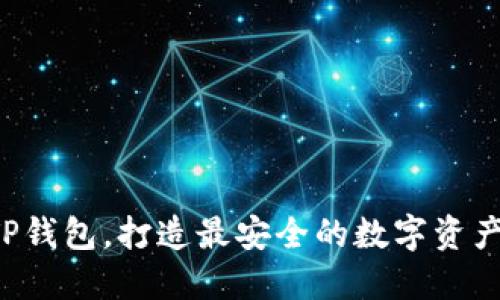 轻松掌握TP钱包，打造最安全的数字资产管理体验！