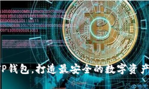 轻松掌握TP钱包，打造最安全的数字资产管理体验！