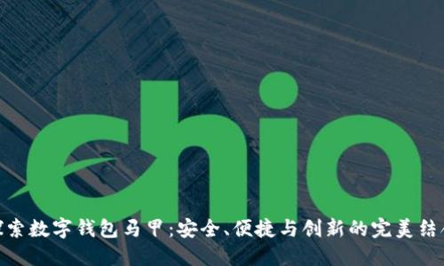 探索数字钱包马甲：安全、便捷与创新的完美结合