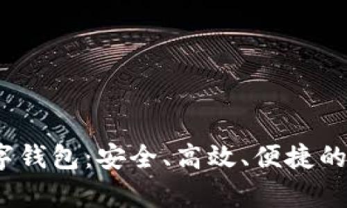 全面解析ONEX数字钱包：安全、高效、便捷的数字资产管理工具
