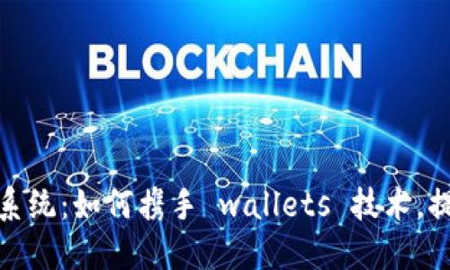 打造数字化档案处理系统：如何携手 wallets 技术，提升数据安全与便利性