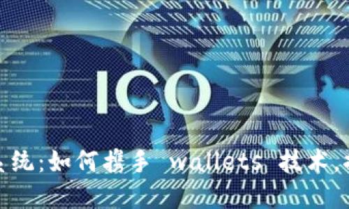 打造数字化档案处理系统：如何携手 wallets 技术，提升数据安全与便利性