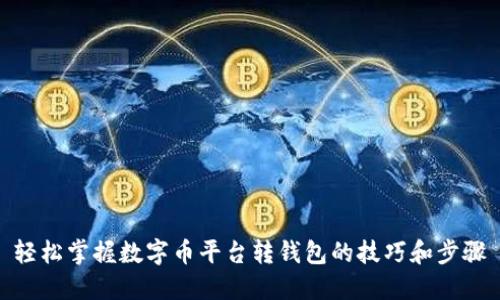 轻松掌握数字币平台转钱包的技巧和步骤