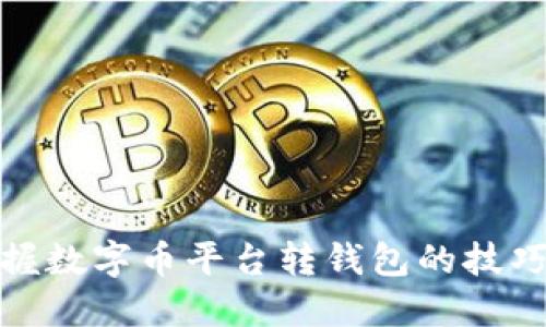 轻松掌握数字币平台转钱包的技巧和步骤