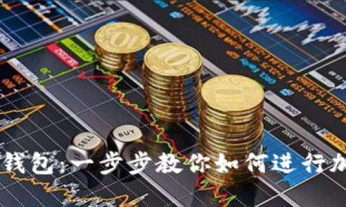 快速上手TP钱包：一步步教你如何进行加密货币交易