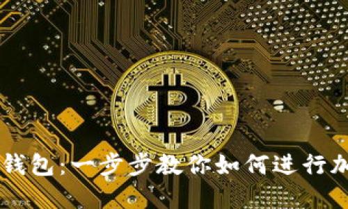 快速上手TP钱包：一步步教你如何进行加密货币交易