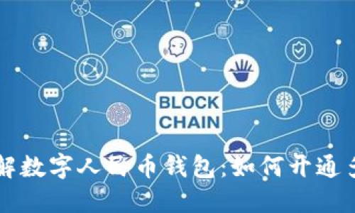 轻松了解数字人民币钱包：如何开通多个账户