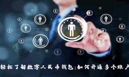 轻松了解数字人民币钱包：如何开通多个账户